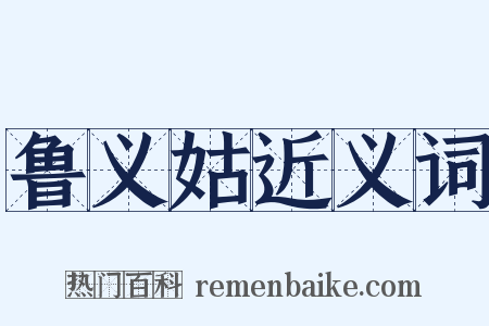 鲁义姑近义词是什么意思的图片